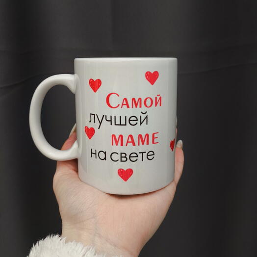 Кружка "самой лучшей маме на свете"
