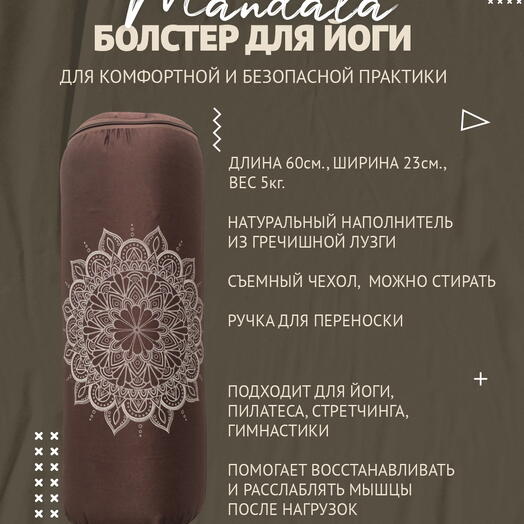 Болстер для йоги с лузгой, дизайнерский рисунок, два чехла, регулируемая плотность Мандала, коричневый, 60 см