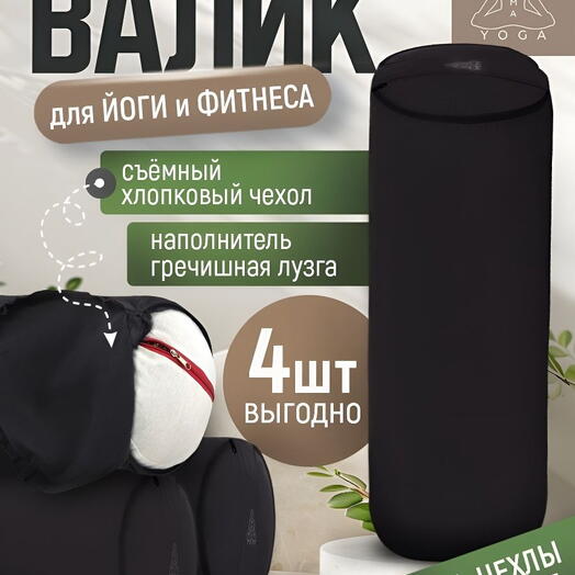 Болстер с лузгой для йоги (4 ШТ!), валик для спины, с регулированием плотности, два чехла, SIMPLE RAMAYOGA 50 черный
