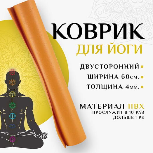 Коврик для спорта NIRVANA, супер прочный, армированный, нескользящий 183х60х0,4 оранжевый