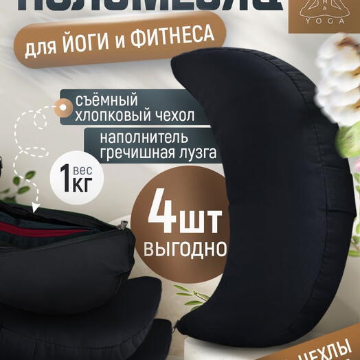 Подушка для йоги (4 шт!) RamaYoga Полумесяц, черный