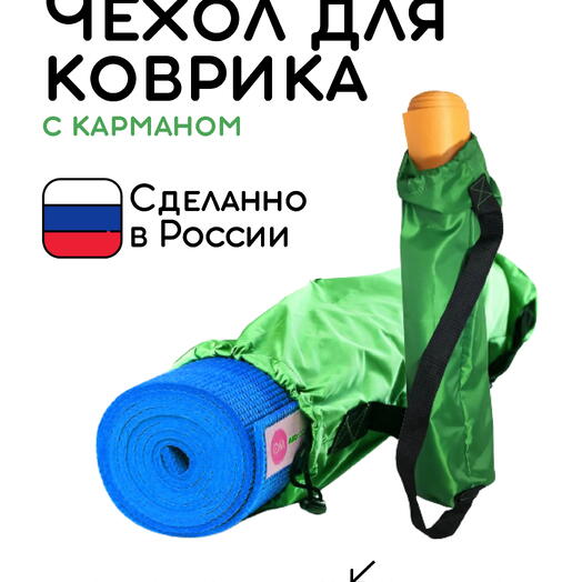 Сумка-чехол для коврика для фитнеса и йоги с карманом размер 60 х 16 см (зеленый)