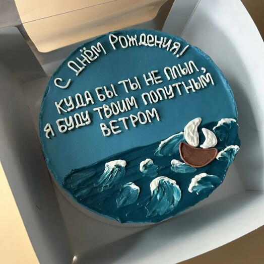 Торт на день рождения «Куда бы ты не плыл, я буду твоим попутным ветром»