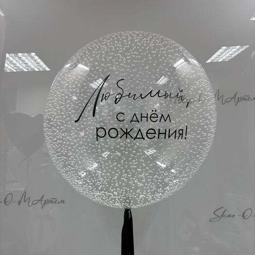 Шар Баблс с пенопластом  и надписью