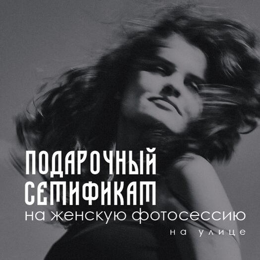 Сертификат на женскую фотосессию на улице 1,5 часа
