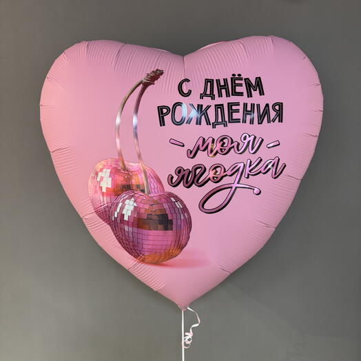 Шар в форме сердца «С Днем Рождения, моя ягодка»