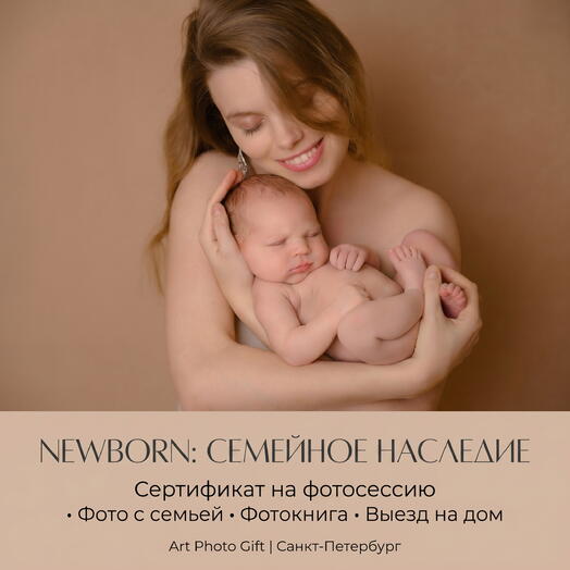 Подарочный сертификат «Newborn: СЕМЕЙНОЕ НАСЛЕДИЕ» (Выезд + Фотокнига)