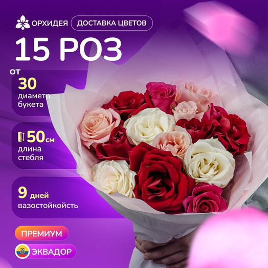 15 Роз микс 50 см