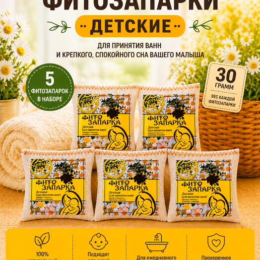 Набор фитозапарки для бани, сауны, ванны и фитобочки ДЕТСКИЕ для самых маленьких и нежных, 5 шт. x 30 гр