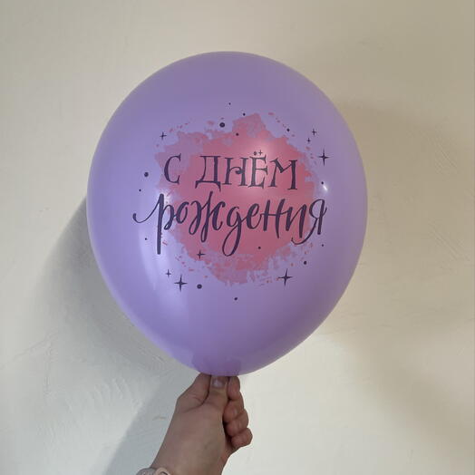 Шар «С днем рождения»