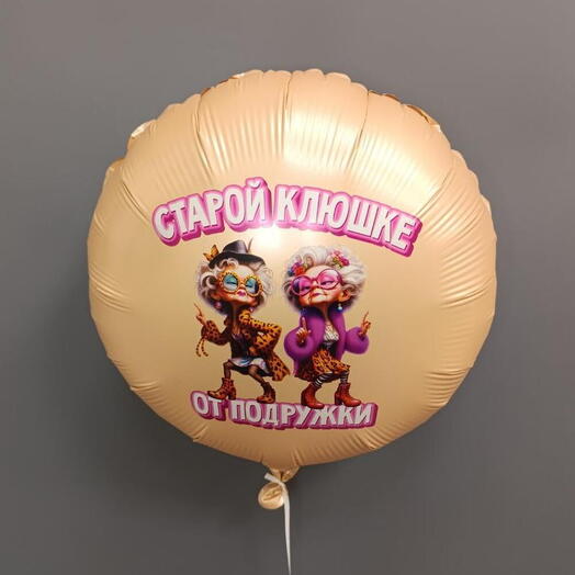 Воздушный шар «Старой клюшке от подружки»