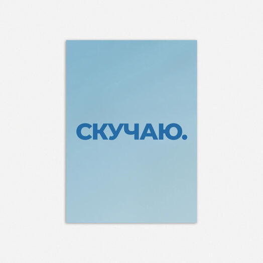 Открытка Скучаю для любимой
