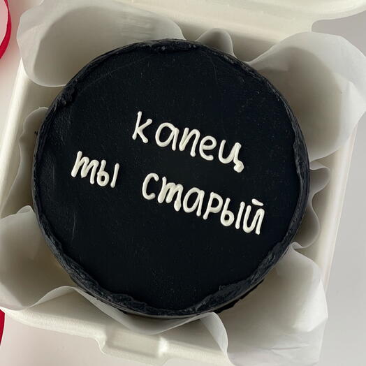 Бенто торт чёрный "Капец ты старый"