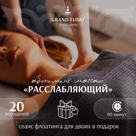 Абонемент на 20 сеансов расслабляющего(классического) массажа 90 минут + сеанс флоатинга для двоих в ПОДАРОК