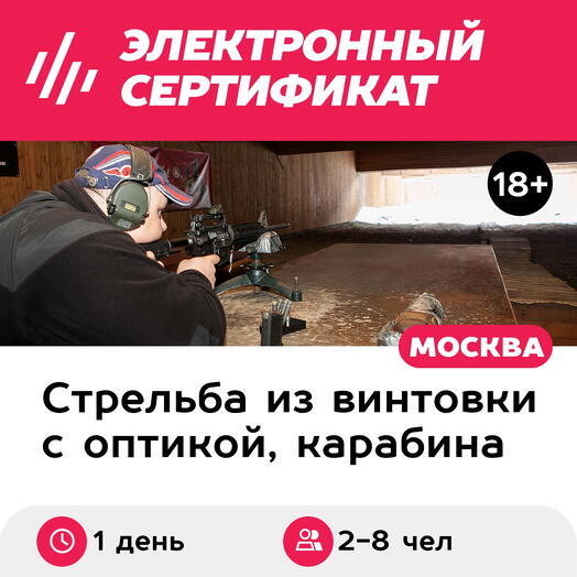 Подарочный сертификат Карабин + карабин с коллиматором + снайперская винтовка 2-8 чел. 240 выстр