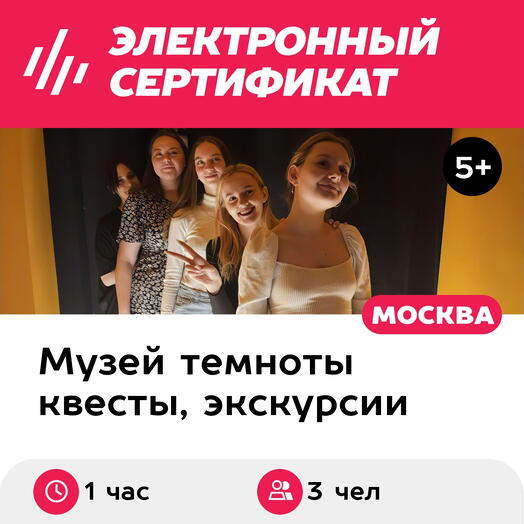 Подарочный сертификат Экскурсия в темноте в сост.группы, пн-чт, 12:00-21:30, 1 взрослый+2 детей