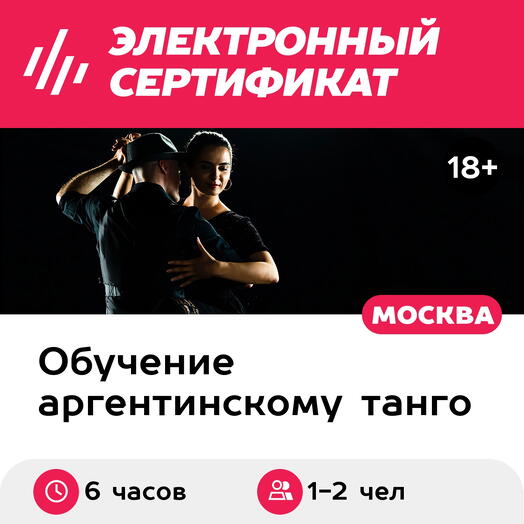 Подарочный сертификат Танго-экспресс, курс обучения, 1-2 чел. в составе группы (6 часов)