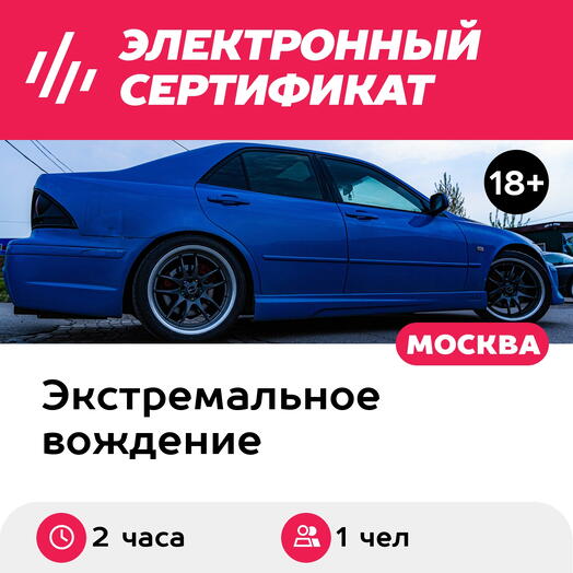 Подарочный сертификат Мастер-класс Mix на Lexus IS200 и Porsche-911 с чемпионом России (2 ч)