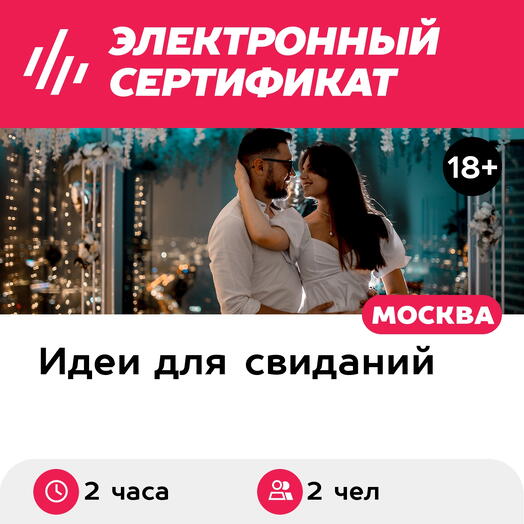 Подарочный сертификат Свидание на 51, 55, 67 этаже Москва-Сити ночью, будние дни (2 часа)