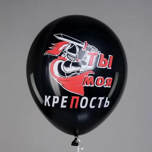 шар латекс "ты моя крепость" (с гелием)