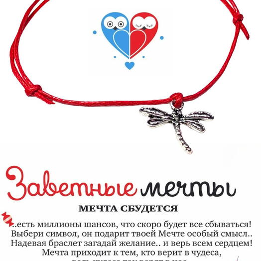 Браслет желаний "Стрекоза"