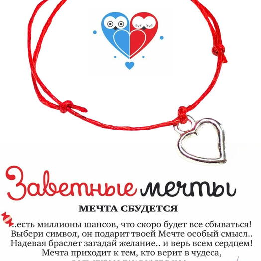 Браслет желаний Сердечко женский, настраиваемый браслет на нитке, подарок для девушки на любой праздник