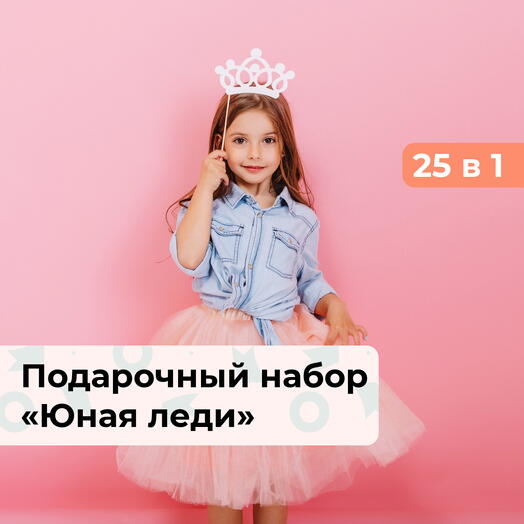 25 в 1 Юная леди.  Подарочный набор для девочки