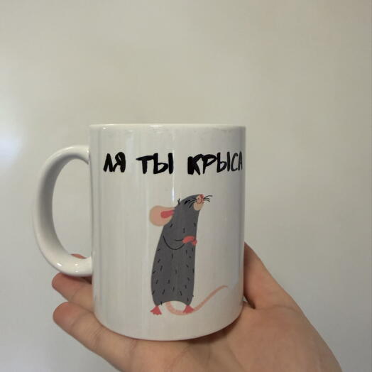 Кружка ля ты крыса
