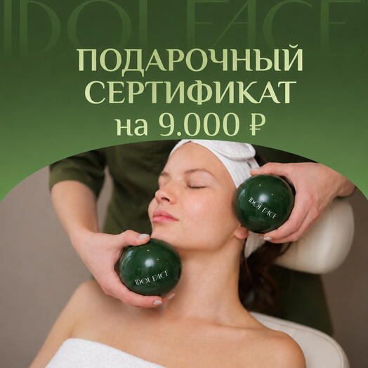 Подарочный сертификат 9000 ₽ в студию лифтинг-массажа IDOL FACE