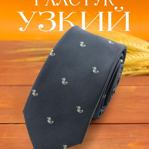 Галстук мужской серый с уточками