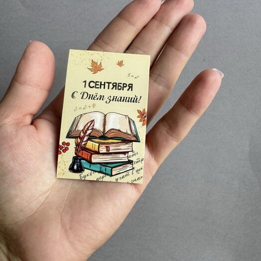 Открытка на первое сентября