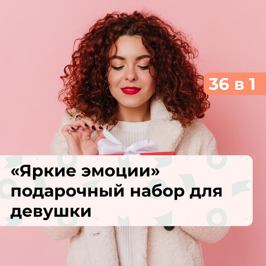 36 в 1 Яркие эмоции. Подарочный набор для нее
