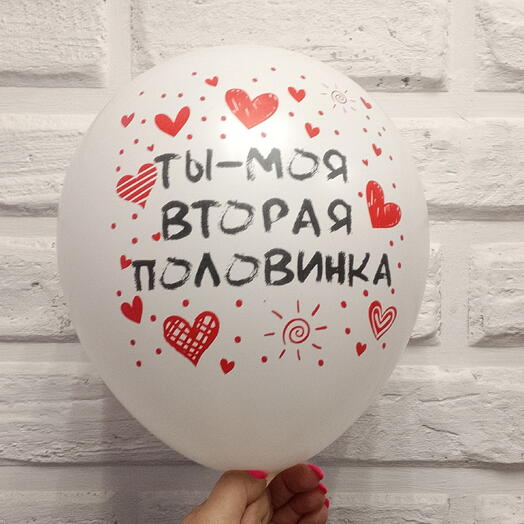 Шар гелевый моя половинка