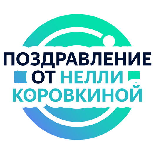 Личное видеопоздравление от Нелли Коровкиной - она запишет поздравление по вашей инструкции по любому поводу