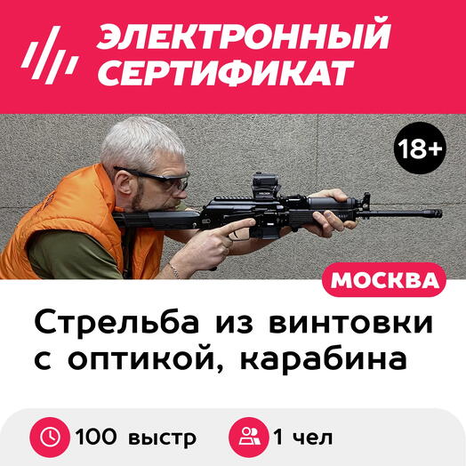 Подарочный сертификат Курс стрельбы из карабина Уверенный. Карабин (100 выстрелов, 50 минут)