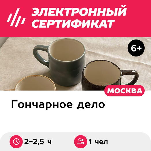 Подарочный сертификат Мастер-класс за гончарным кругом, 1 чел. в группе (кружка/блюдце/вазочка)