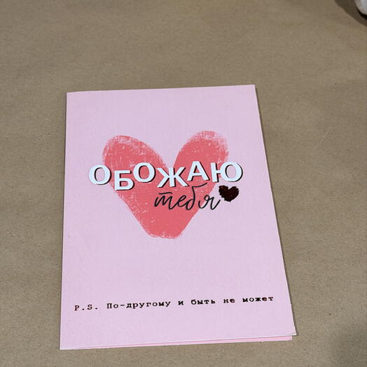 Открытка «обожаю тебя »