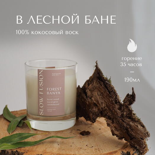 Свеча «В Лесной Бане» из кокосового воска, 190 мл, с деревянным фитилём, интерьерная, ручная работа
