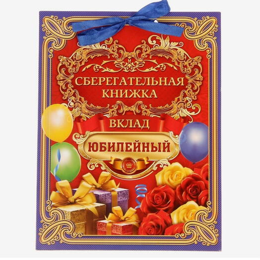 Открытка - конверт для денег «Вклад Юбилейный», 6 листов, 16.5×21.5 см