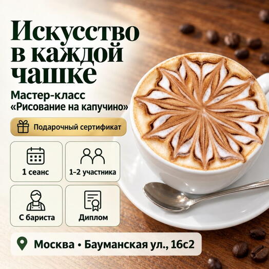 Подарочный сертификат «Мастер класс Рисование на капучино» (1 сеанс, 1 человек)