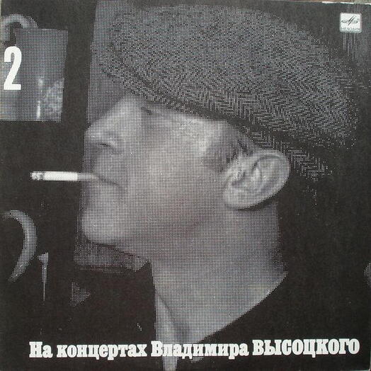 Винтажная пластинка Владимир Высоцкий — Спасите Наши Души, EX