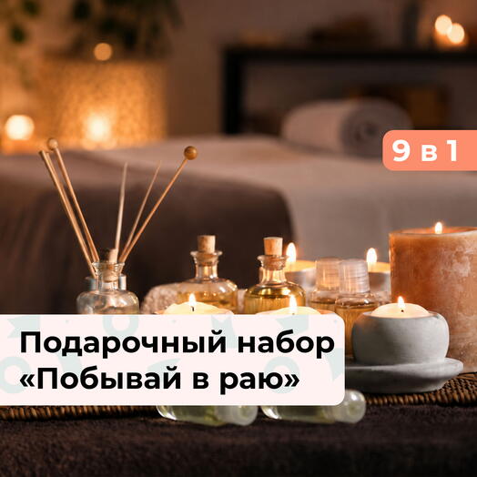 9 в 1 Побывай в раю. Подарочный набор релакс-программ