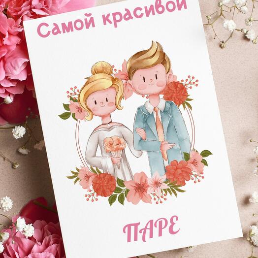 Поздравительная открытка на день свадьбы, молодожёнам с пожеланием «Самой красивой паре»