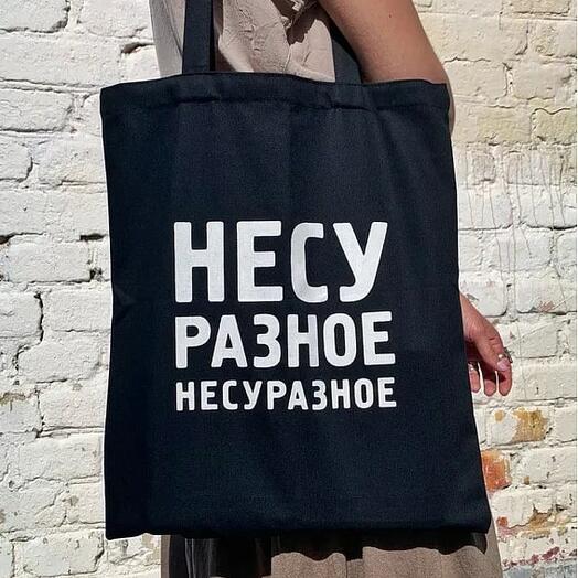 Сумка "Несу разное Несуразное"
