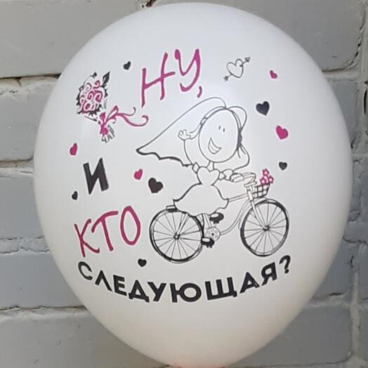 Шар с гелием для ДЕВИЧНИКА (ну и кто следующая)