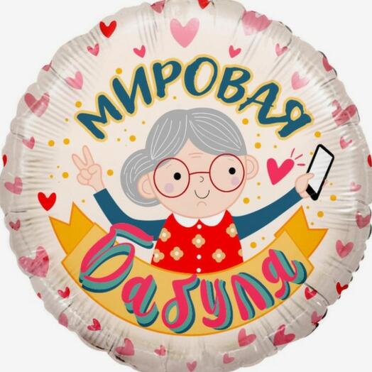 Мировая Бабуля