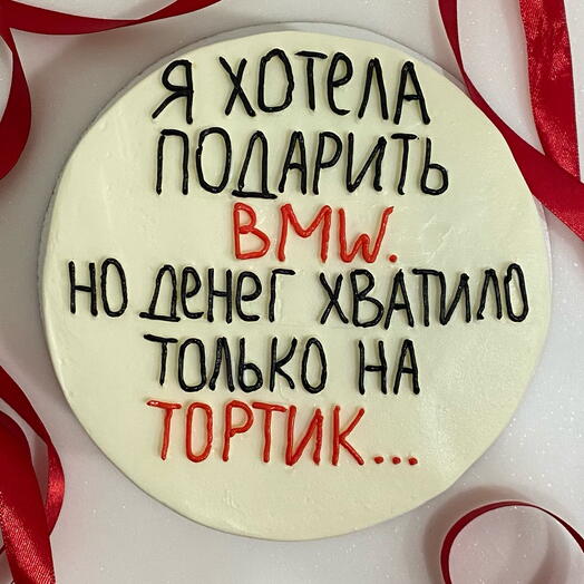 Бенто торт MAXI «Я хотела подарить BMW, но денег хватило только на тортик» любимому, мужу, парню, отцу, брату