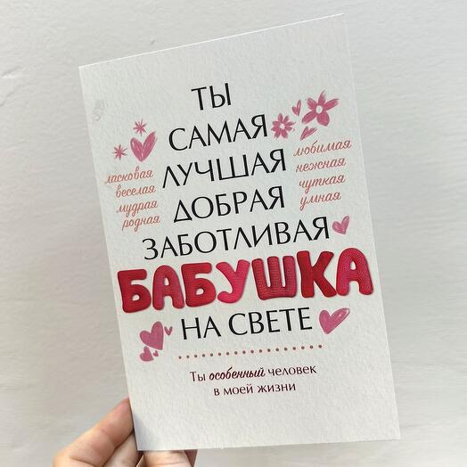 Открытка для Бабушки