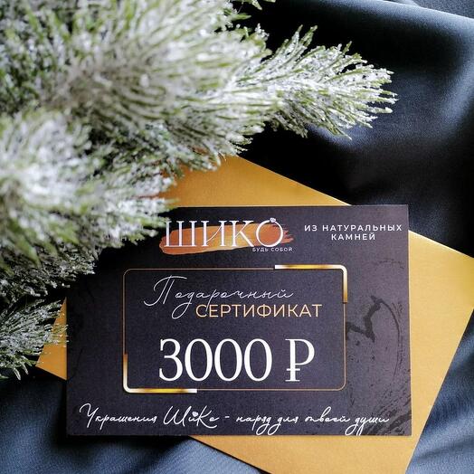 Подарочный сертификат