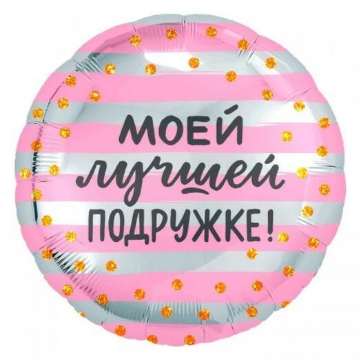 Воздушный шар «Моей лучшей подружке»